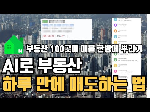 부동산 매도가 이렇게 쉬웠다고? (feat.챗GPT로 매물 대량 등록하기)