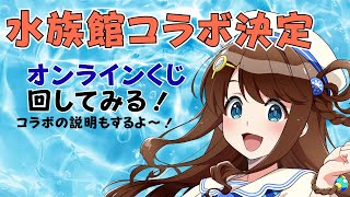 【水族館コラボ決定🐬】コラボ説明＆オンラインくじ回していくよ！