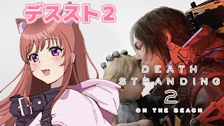 【デスストランディング2】 初見　 デススト2　＃3　【こころこはる】Death Stranding 2:On the Beach