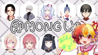【Among usコラボ】あほんぐあす