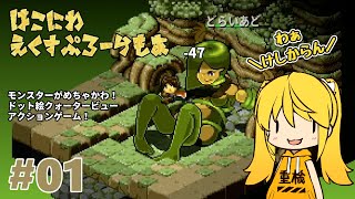 【箱庭えくすぷろーらもあ】#1 HSPで作ったってマ？