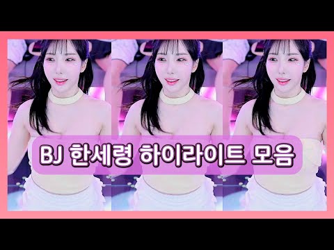 BJ한세령 하이라이트 모음집