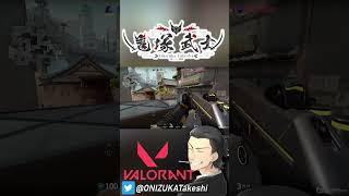 【 VALORANT 】 命がけ #shorts【 鬼塚武士 】