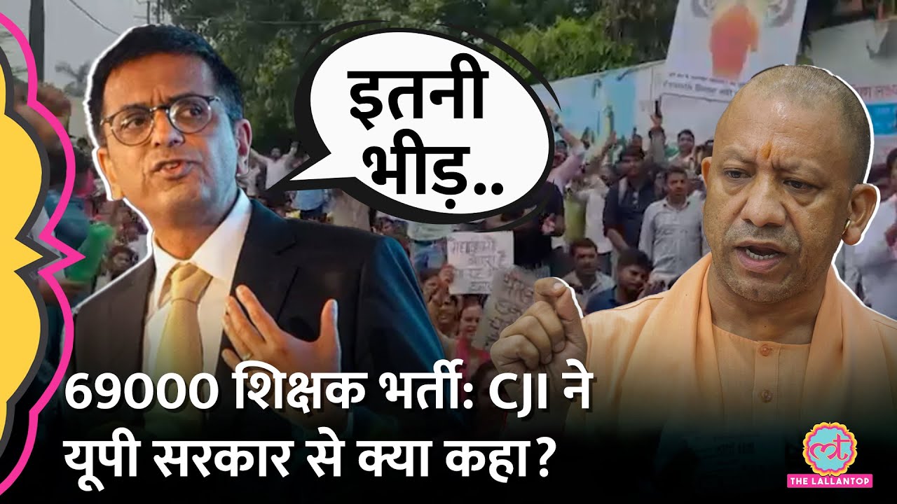 'तैयारी वाली लामबंदी..' CJI Chandrachud ने UP की 69000 शिक्षक भर्ती पर Yogi सरकार को तलब कर ये कहा