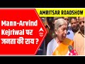 Punjab Election Result 2022: Bhagwant Mann-Arvind Kejriwal पर जनता की राय? | ABP News