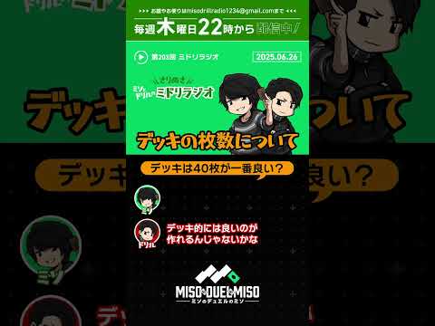 デッキの枚数について【ミドリラジオ第203回切り抜き】【#ミソのデュエルのミソ】