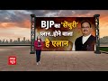 Loksabha Election 2024: BJP की पहली लिस्ट तैयार... किसको टिकट अबकी बार ? Rajasthan | Breaking - 03:47 min - News - Video