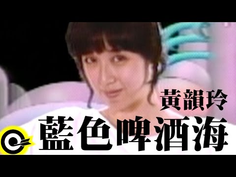 黃韻玲-藍色啤酒海(HQ)