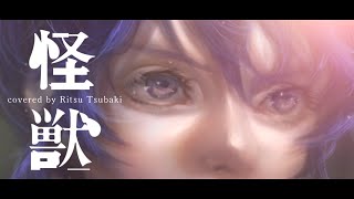 【歌ってみた】怪獣 / サカナクション【covered by 椿リツ】