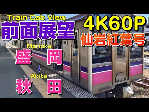 【前面展望】珍しい田沢湖線快速＆奥羽本線の標準軌走行列車！701系5000番台！(盛岡→秋田)