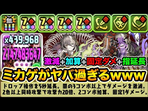 ミカゲの性能がヤバ過ぎる！えげつない火力覚醒と嘘みたいなリーダースキルで裏修羅の幻界をボコボコにする！陰陽省の宗主ミカゲ使ってみた！【スー☆パズドラ】