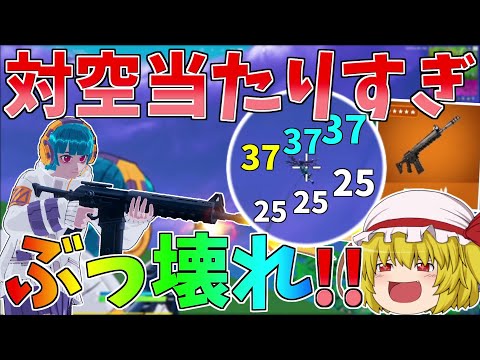 遠くの敵でも当たりまくる！！精度最強の新アサルトがぶっ壊れすぎた！！【フォートナイト/Fortnite】【ゆっくり実況】ゆっくり達の建築修行の旅part373