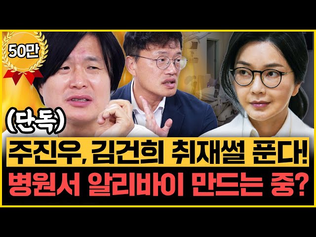 주진우X박주민 “김건희 조사 불응 이유? 막아줄 ‘검찰’ 있어서 그래!” “김건희 일가, 해외 출국 준비 중!”｜[김은지의 뉴스IN] #김건희 #윤석열 #내란 #특검 #검찰