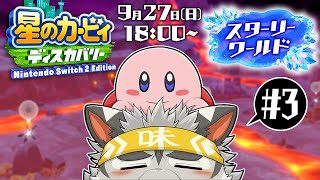 【星のカービィディスカバリー スターリーワールド #3】最　終　回　（予定）【麺虎カンスイ/Vtuber】