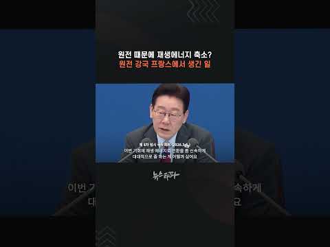원전 때문에 재생에너지 축소? 원전 강국 프랑스에서 생긴 일 #원전 #프랑스 #재생에너지