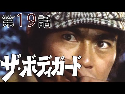 ザ・ボディガード　第19話[公式]
