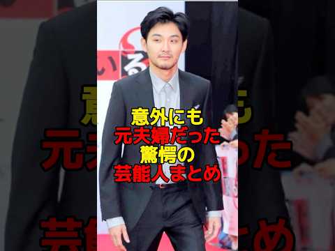 元夫婦だった芸能人の意外な関係とその背景 サムネイル