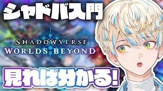 【シャドバWB】シャドウバースを布教したい配信！どう遊ぶ？どう見る？【Shadowverse: Worlds Beyond】【にじさんじ/緋