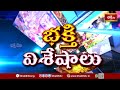 Devotional News | Bhakthi Visheshalu (భక్తి విశేషాలు) | 03rd August 2025 | Bhakthi TV  - 13:52 min - News - Video