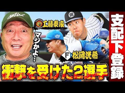 【期待の若手】阪神工藤泰成と日本ハム松岡洸希が支配下登録!!『こんな剛腕が育成にいたなんて…』投手2人の評価は…