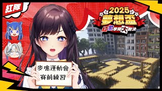 【#Minecraft 】2025夢想盃✨開賽前帶大家參觀場地和練習比賽項目！ Ft. 佐藍 @ZolarBlue 、白月心宿 @shuku