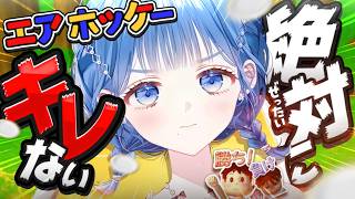 【 エアホッケー 】怒ったことなんかないですって【 にじさんじ  / 小々波いるか 】