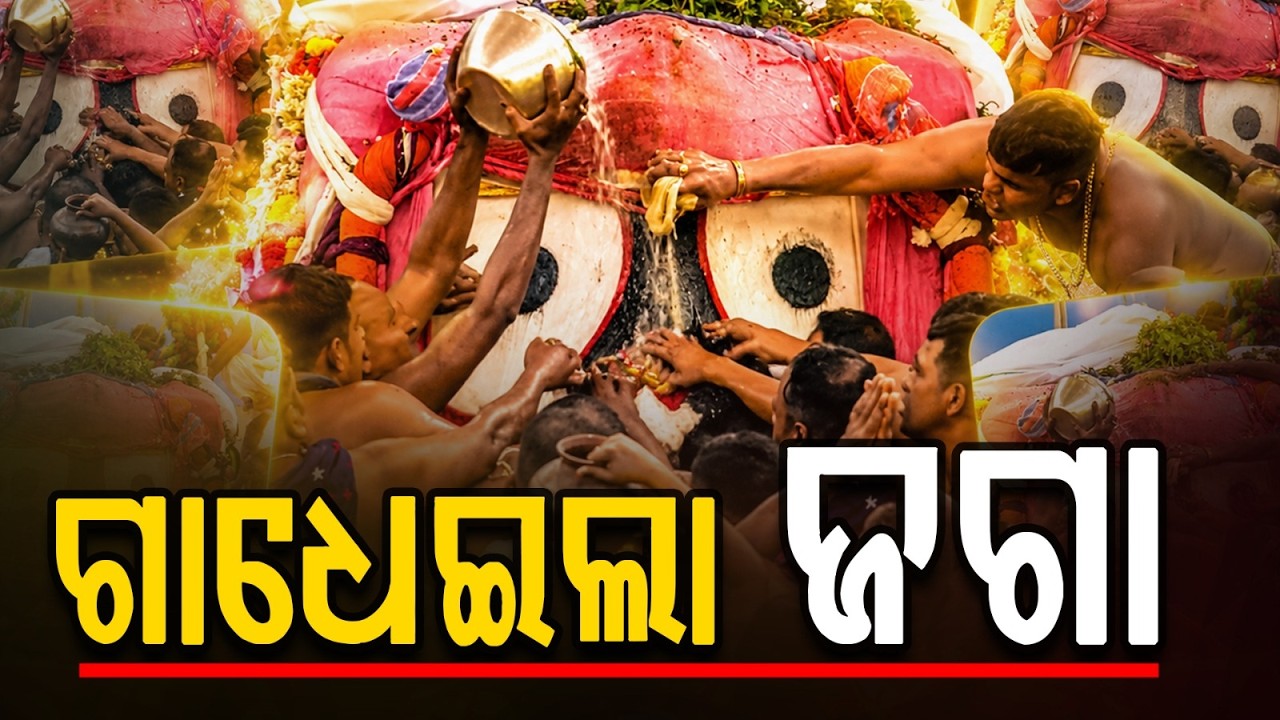 ଗାଧୋଇଲା ଜଗା... | Lord Jagannath's Snana at Snana Bedi | Snana Yatra 2026 | Argus News