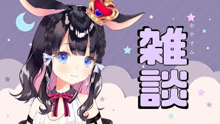 【雑談配信】ただいま夜の雑談配信【Vtuber/雑談】