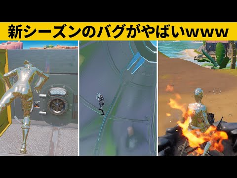 【小技集】シーズン４のバグ小技を大量に紹介！チート級最強バグ小技裏技集！【FORTNITE/フォートナイト】