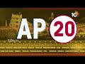 AP 20 News | AP Election Counting Updates | Sajjala Ramakrishna | Pinnelli Ramakrishna | 10TV News