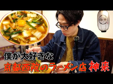 【京都ラーメン】僕が最近ハマっているスタミナラーメンがこれです。【神来本店】