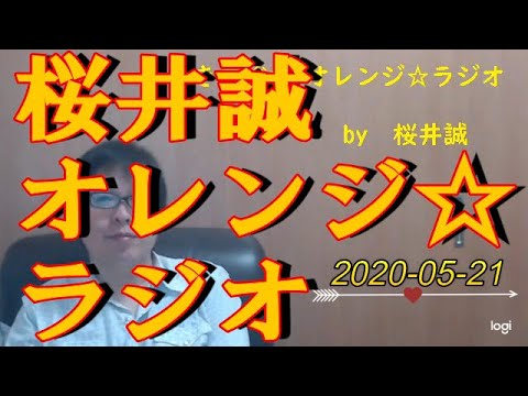 桜井誠　オレンジ☆ラジオ　2020.05.21