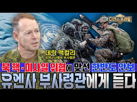 K컬처에 빠진 유엔군사령부 부사령관 ‘데릭 맥컬리’ 중장. 그에게 북한의 핵·미사일 위협과 도발로부터 한반도 안보를 지키기 위한 방안을 들어본다   | 국방홍보원