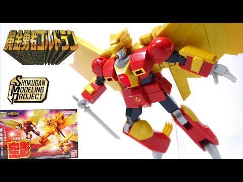 ゴルドランと大空合体！【SMP 黄金忍者空影】ヲタファの食玩レビュー / SMP THE BRAVE OF GOLD GOLDRAN -  SORAKAGE