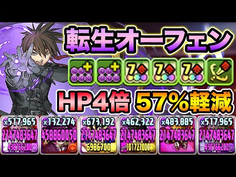 HP2倍35%軽減でガッチガチ！2コンボ加算まで持ってます！転生オーフェン、裏修羅の幻界で使ってみた！富士見ファンタジア文庫レジェンド【スー☆パズドラ】