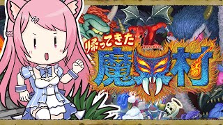 【帰ってきた魔界村】2周目進めていきます！【Vtuber：癒咲りらと】