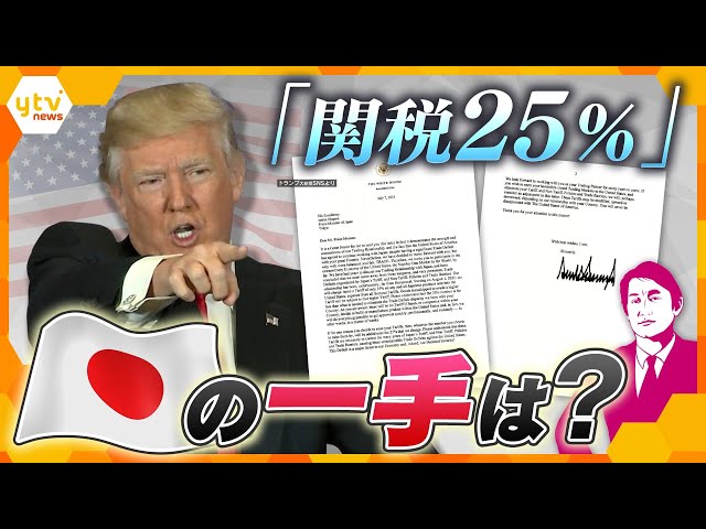 【タカオカ解説】「来月1日からすべての日本製品に25％の関税」トランプ大統領から届いた手紙…日本がとるべき次の一手は？