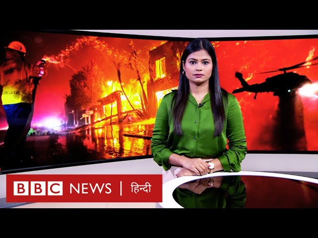America Wildfires: अमेरिका में तबाही और आग के फैलने की पूरी कहानी (BBC Hindi)