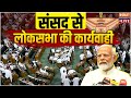 Lok Sabha Speaker News LIVE: संसद से लोकसभा की कार्यवाही LIVE | PM Modi | NDA