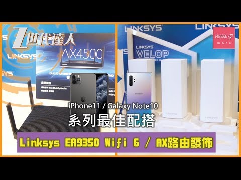 Linksys EA9350 Wifi 6 / AX路由發佈 iPhone11 / Galaxy Note10 系列最佳配搭