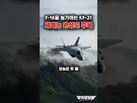 [10만 돌파] F-16의 시대는 끝, 이제 KF-21의 시대?! #shorts #kf21 #k방산 #해외반응