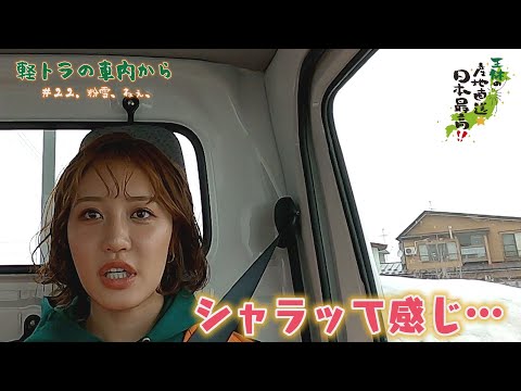 軽トラの車内から #.22 粉雪、ねぇ、