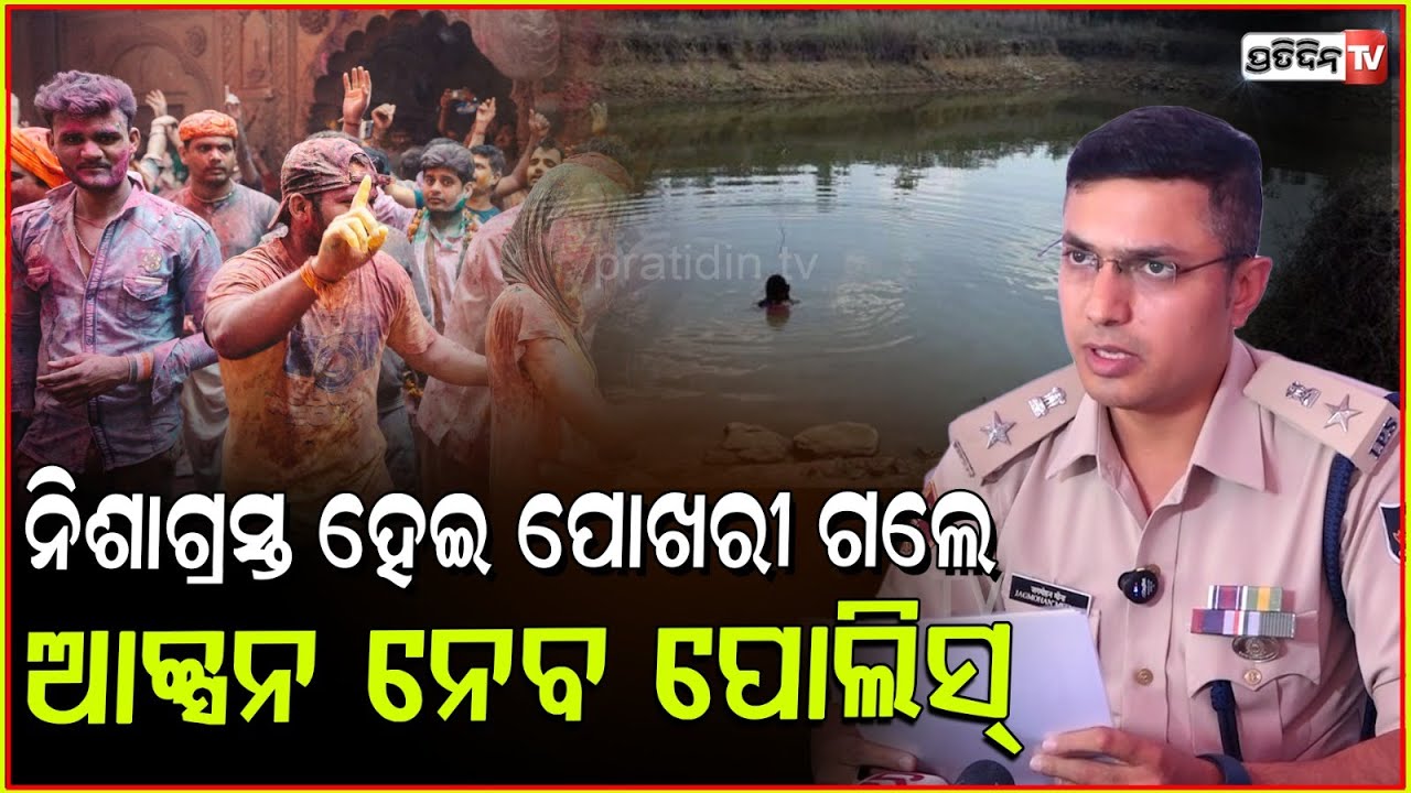 ହୋଲି ପାଇଁ ପୋଖରୀ ଜଗିବ ପୋଲିସ୍, ଝଗଡ଼ା କଲେ ଟେକିନେବ ! Holi guideline by police, DCP Jagmohan Meena Bbsr.