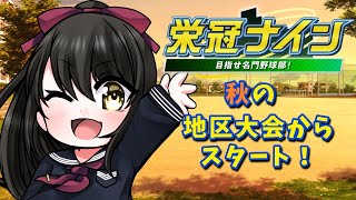 【#パワプロ2025  】秋の地区大会れっつごー！【キナプロ/逢乃エリィ】