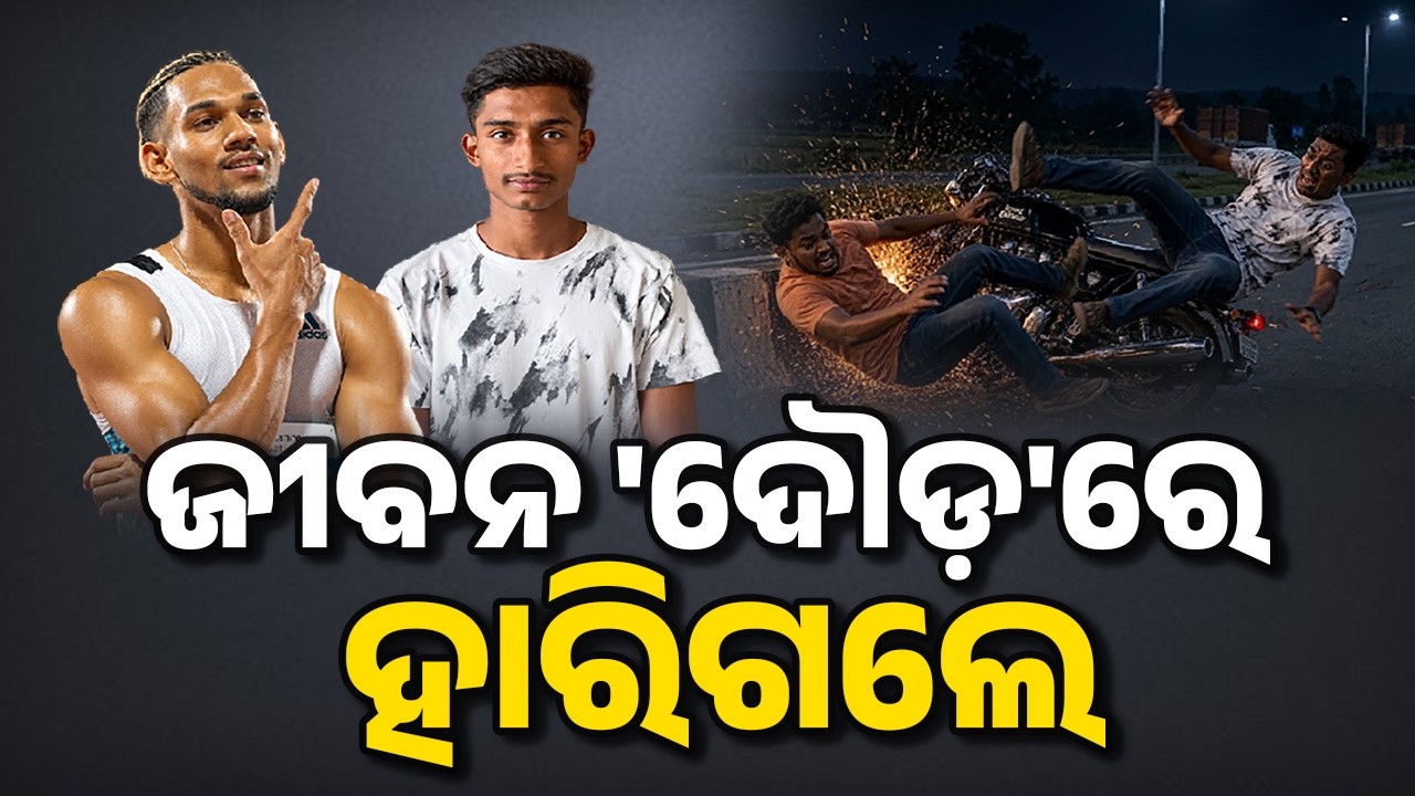 ଜୀବନ 'ଦୌଡ଼'ରେ ହାରିଗଲେ | Tragic End To 2 Young Track Stars In Phulnakhara | Argus News