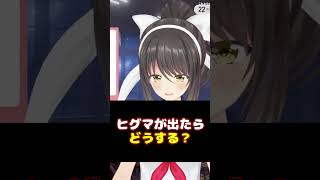 【#雑談】クマが出たら...？→撃ちましょう【#shorts #Vtuber #響ゆい】