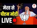 PM Modi Speech Live: जाटलैंड में पीएम मोदी की हुंकार | Meerut | Loksabha Election 2024 | BJP