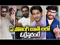 Celebrities To Cast Their Votes In These Polling Centers | Jr NTR | Allu Arjun |  Mahesh babu | V6