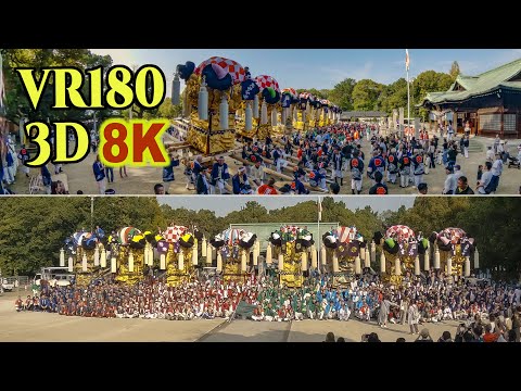 [ 8K 3D VR180 ] 新居浜太鼓祭り(1) 八旛神社統一氏参り（太鼓台8台）