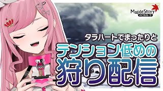 【MapleStory】テンションゆるめの短め狩り配信【メイプルストーリー/かえで/VTuber/香魔トワレ】